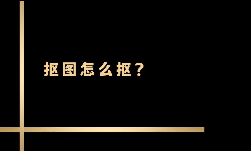 抠图怎么抠？