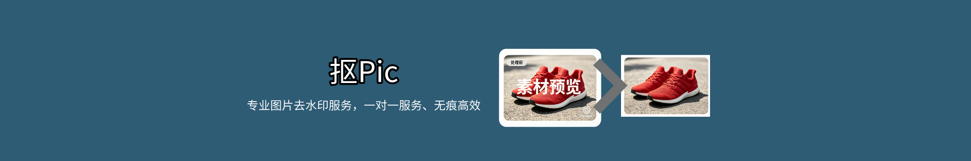 图片去水印_免费在线去除水印_高清无痕修复 - 扣Pic