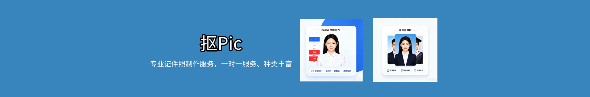 证件照制作_一寸二寸考试证件照_换底美白在线DIY - 扣Pic