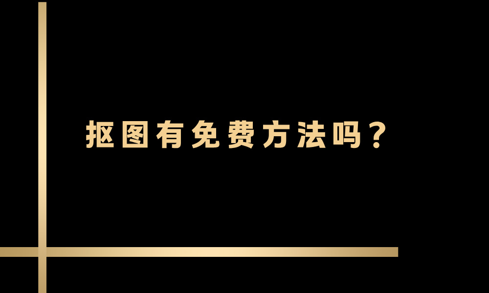 抠图有免费方法吗？