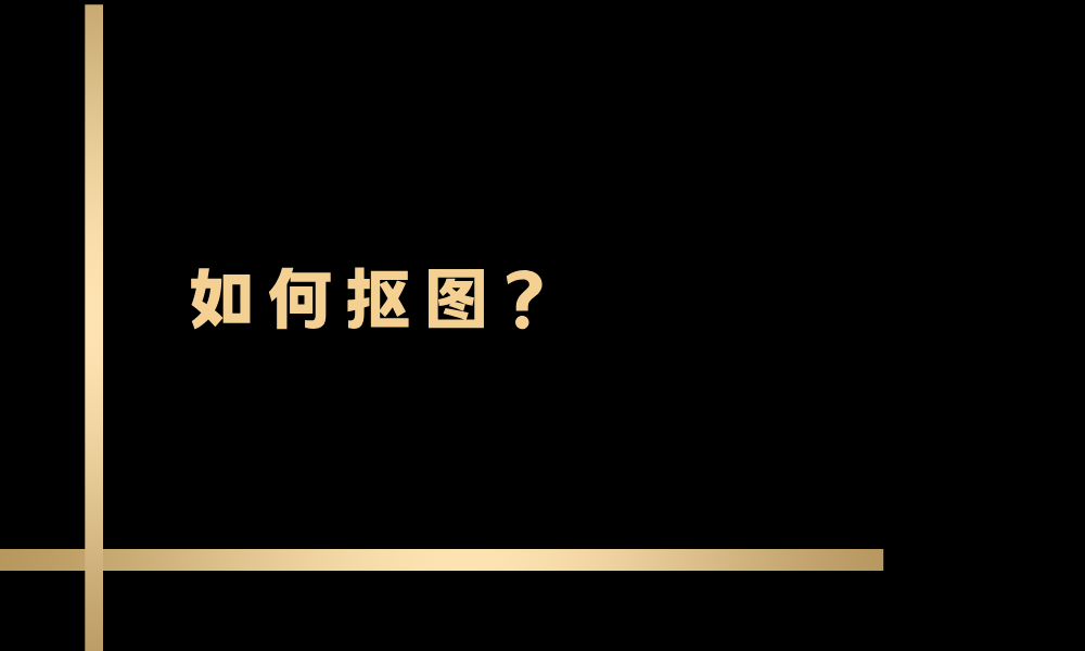 如何抠图？