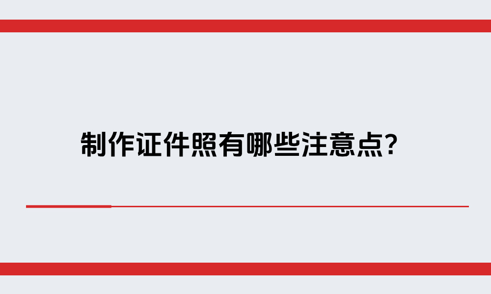 制作证件照有哪些注意点？