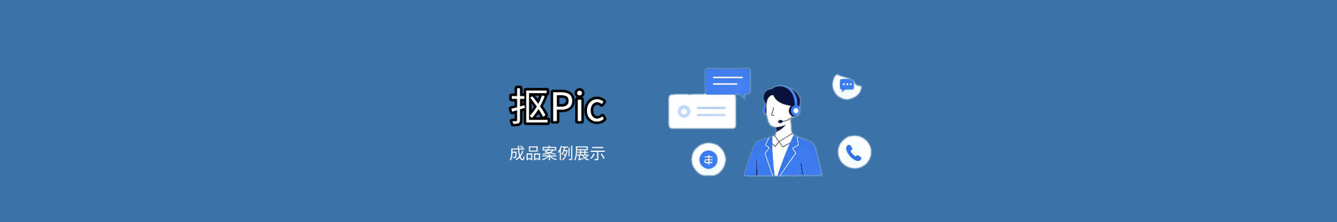 联系我们_在线图片处理客服咨询｜问题反馈与售后支持 - 扣Pic
