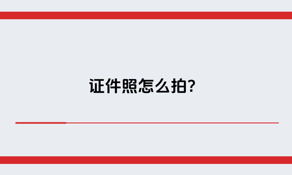 证件照怎么拍？