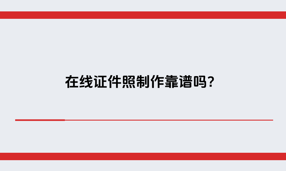 在线证件照制作靠谱吗，照片会泄露吗？