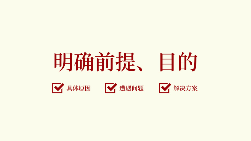 明确前提和目的.jpg 明确前提和目的.jpg