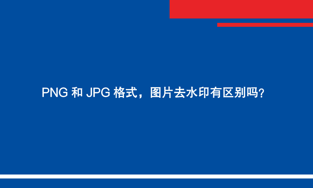 PNG 和 JPG 格式,图片去水印有区别吗.jpg PNG 和 JPG 格式,图片去水印有区别吗.jpg