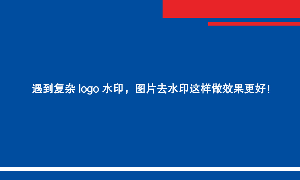 遇到复杂 logo 水印，图片去水印这样做效果更好！
