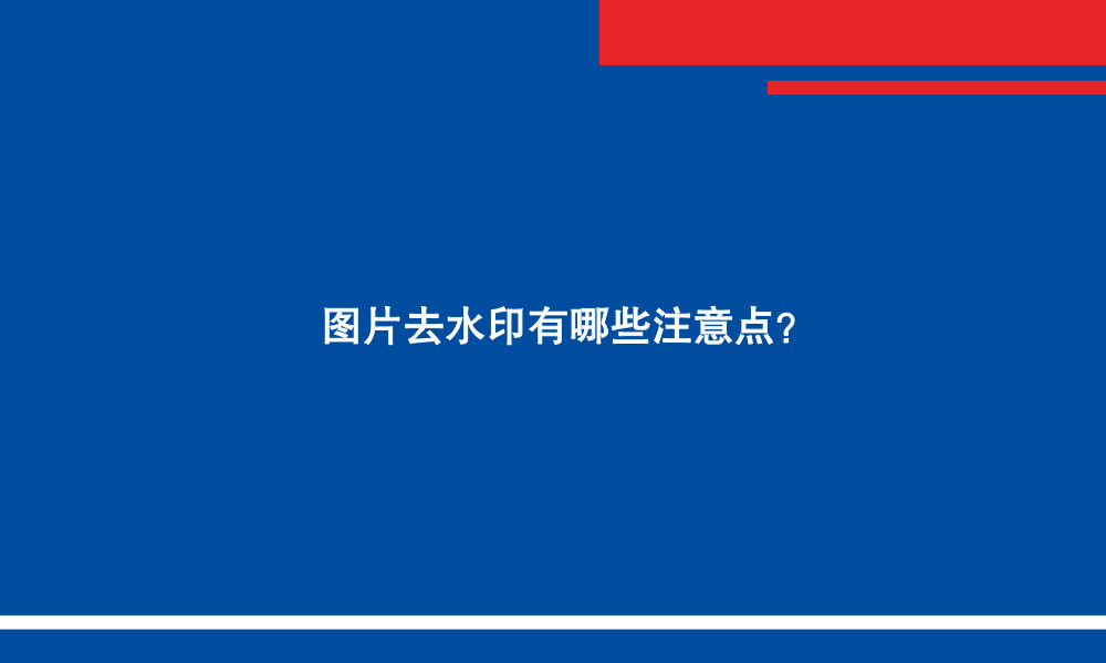 图片去水印有哪些注意点？
