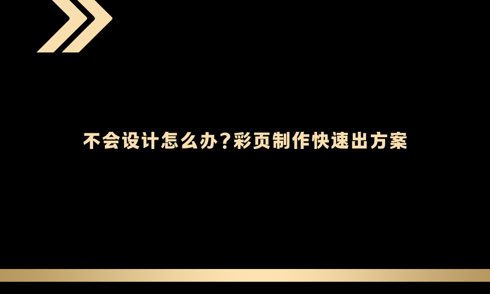 不会设计怎么办？彩页制作快速出方案