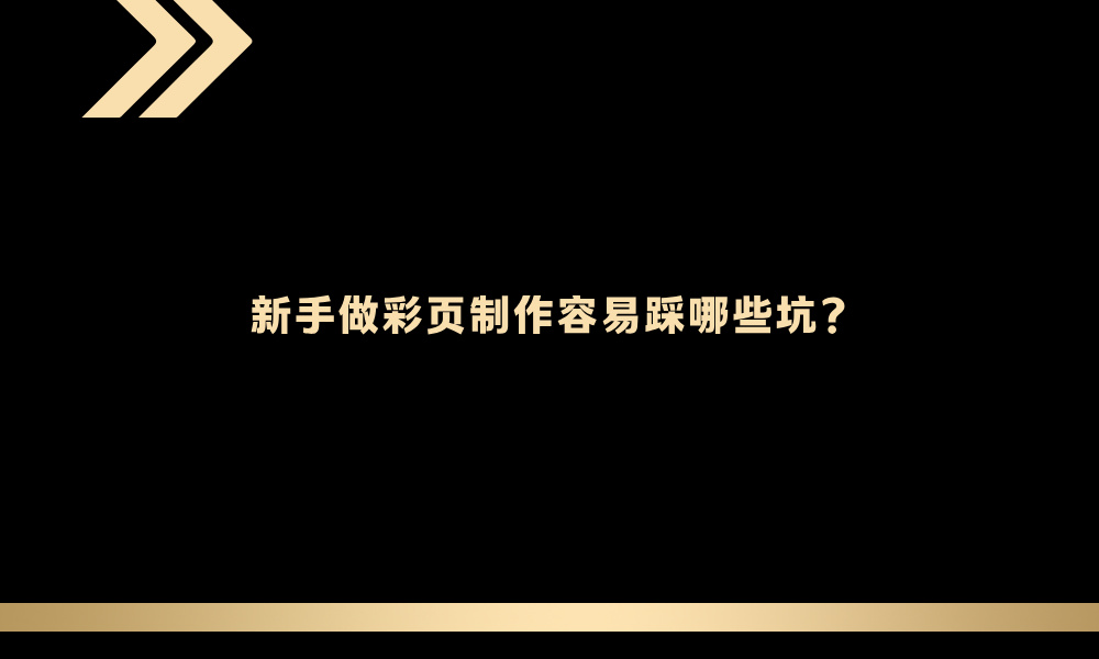 新手做彩页制作容易踩哪些坑？
