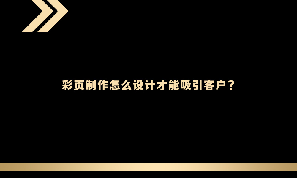 彩页制作怎么设计才能吸引客户？