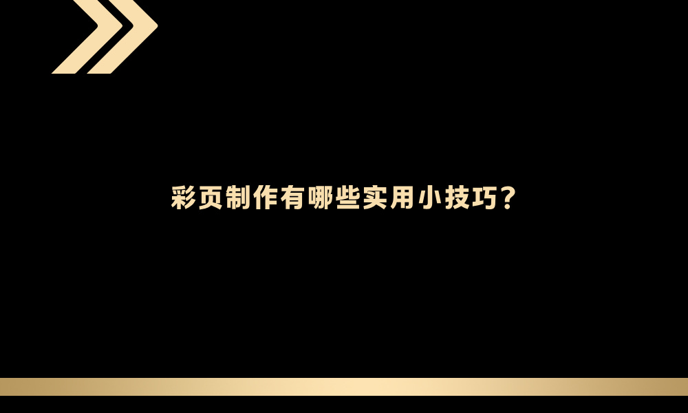 彩页制作有哪些实用小技巧？